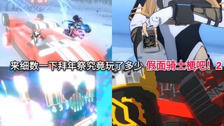 撒 细数一下b站拜年祭冰原竞速战到底玩了多少假面骑士梗 补充篇