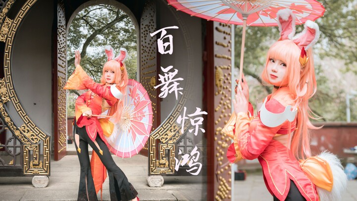 百舞惊鸿 | 来看阿离为你舞一曲吧【秋若】