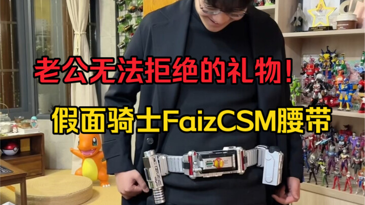 老公无法拒绝的礼物之假面骑士Faizcsm腰带！