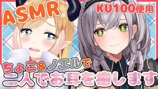 枠バグ😫【#ノエちょこ】お泊りASMR♡あまあまな時間🌸KU100使用。【白銀ノエル/癒月ちょこ】