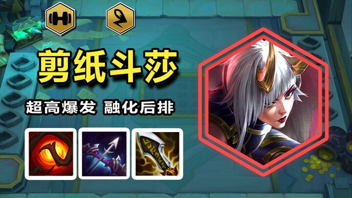 [Shen Chao Teamfight Tactics S11] [Paper-Cutting Duel with Sha] The most classic front-and-back-row 