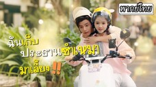 [พากย์ไทย] ประธานกับสาวไรเดอร์เจอกันทีไรมีแต่เรื่องจนเหม็นขี้หน้า💥แต่พวกเขากลับกลายเป็นรูมเมทกัน😲⁉