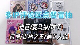 点餐抽谷第12期|帮煮啵看看今天的手气！