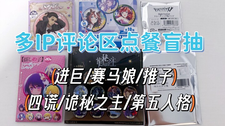 点餐抽谷第12期|帮煮啵看看今天的手气！