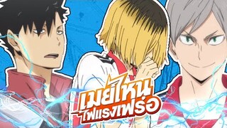 【Haikyuu!】- เมย์ไหน..ไฟแรงเฟร่อ (เคนไหน?) #คุโรเคน #เลฟเคน