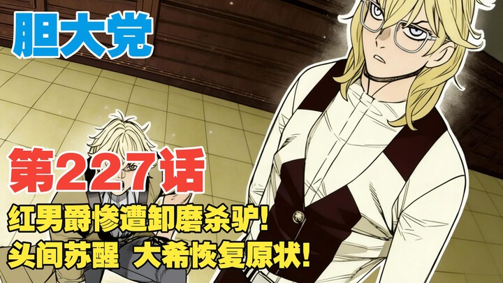 [Brave Party] Episode 227: The Red Baron Is Ruthlessly Discarded! Toma Awakens, and Daiki Returns to