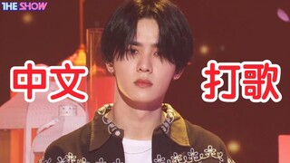 中国人上韩国打歌节目唱中文歌！威神V 钱锟&肖俊《这时烟火(中文版)》210622 THE SHOW 回归舞台