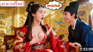 [เต็มเรื่อง] หนุ่มเจ้าชู้ทะลุมิติมาเป็นขันที ดันถูกจักรพรรดินีได้ยินเสียงในใจ#พากย์ไทย
