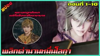 [สปอย] พระเอกถูกรังแกแต่ที่จริงเขาคือราชามาร (พลิกตำนานหมื่นโลกา) | ตอนที่1-10 | อนิเมะจีน