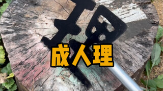 给未来女儿的成人礼