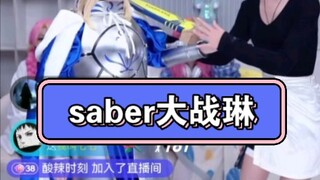 saber vs 琳