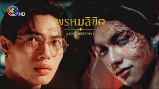 [OPV] ไบร์ทวิน | ข้ามเวลา Ost. พรหมลิขิต (วิโอเลต วอเทียร์ )