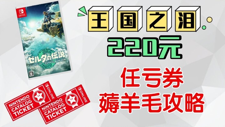 โคตรคุ้ม! ใช้คูปองดักดีล จ่ายแค่ 220 หยวนก็ได้ซื้อ The Legend of Zelda: Tears of the Kingdom เหล่าเก