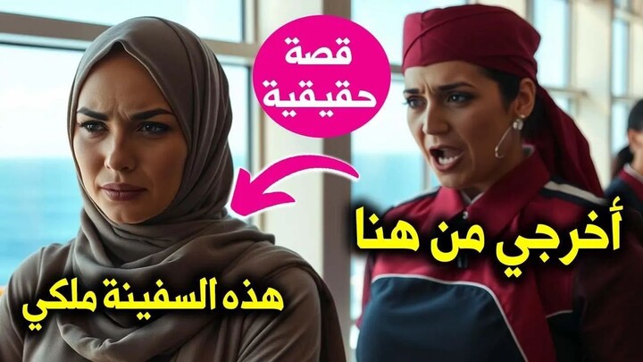 طاقم السفينة البريطاني يطرد المرأة المسلمة العربية  لكنهم لم يكونو يعلمو أنها مالكة السفينة