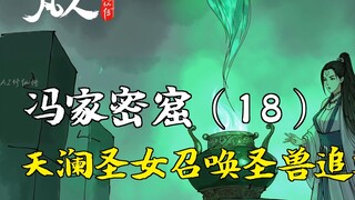 การเดินทางสู่ความเป็นอมตะของมนุษย์ - ถ้ำลับของตระกูลเฟิง (18) | นักบุญเทียนหลานเรียกสัตว์ศักดิ์สิทธิ