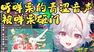 听听咩栗青涩的音声吧~你要干嘛，门砸坏了！【呜米】