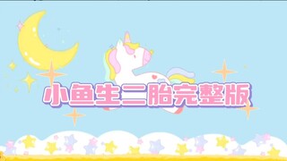 小鱼生二胎完整版！合集福利～