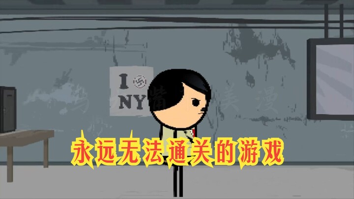 氰化欢乐秀：你能通过这个无法通关的游戏嘛？我反正是过不去！
