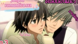 สปอย อนิเมะวาย Junjou romantica ss1 ตอนที่3