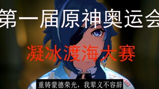 【原神奥运会】凝冰渡海大赛