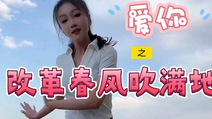 听从粉丝意见，当《爱你》舞蹈配上《改革春风吹满地》竟然毫无违和感～