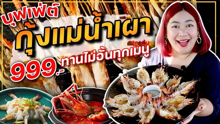 เเพรวบ้าห้าร้อย EP.150ร้านดีบอกต่อกิน🦞#กุ้งเเม่น้ำเผาเเบบบุฟเฟ่ต์ได้ไม่อั้น🔥ทุกเมนูที่ร้าน#จับปูกัน📌