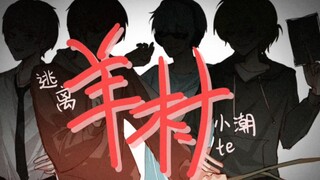 小潮team羊村手书之作业的夹带私货(所以开头很奇怪！