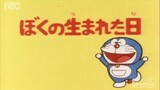 โดราเอมอน ตอน วันที่ฉันเกิด Doraemon the day i was born