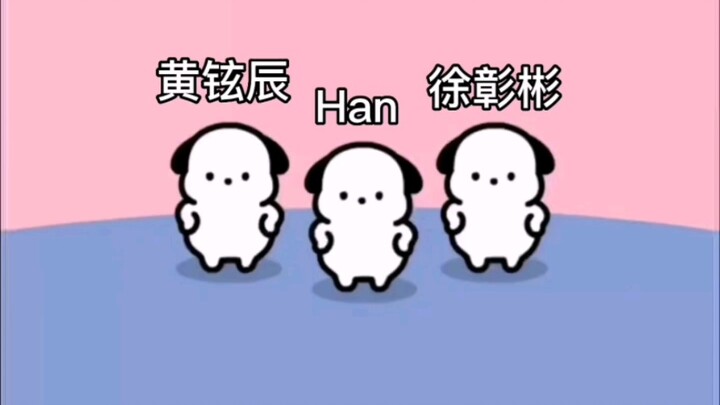 【stray kids可爱向】被可爱到了所以做了这个哈哈哈迷粉整活