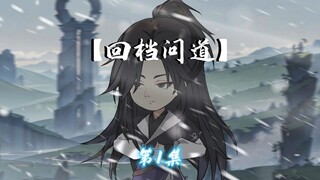 一口气看完【回档问道】第1集，初入轮回