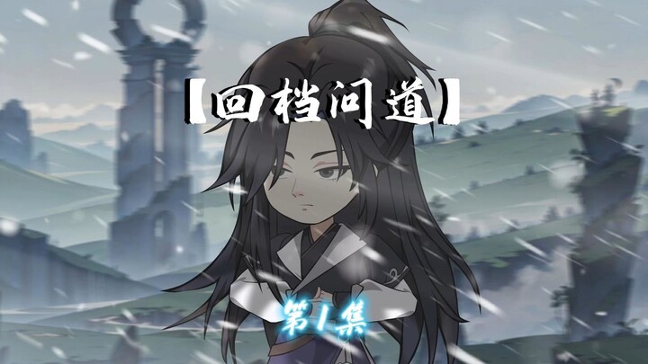一口气看完【回档问道】第1集，初入轮回