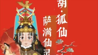 【全站首位】胡•三太爷|东北萨满出马仙狐家之三首