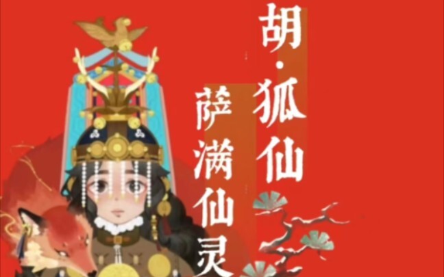 【全站首位】胡•三太爷|东北萨满出马仙狐家之三首