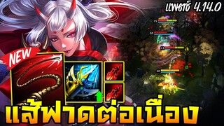 HoN - The Gladiator มีคทาฟ้าใหม่!! รีเซ็ตระบบฟาดแส้ต่อเนื่อง!! (แพตช์ 4.14.0)