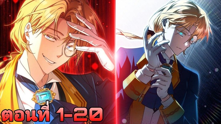 ศาสตราจารย์อัจฉริยะแห่งตระกูลดยุกผู้อยากใช้ชีวิตแบบโคตรชิว ตอนที่1-20