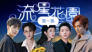 【长相思F4版-流星花园】第一集
