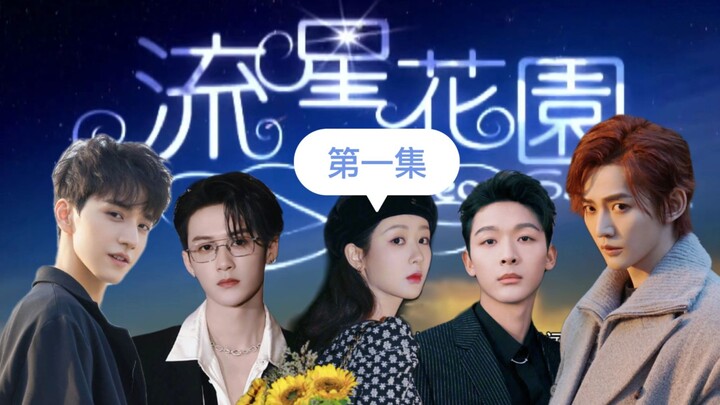 【长相思F4版-流星花园】第一集