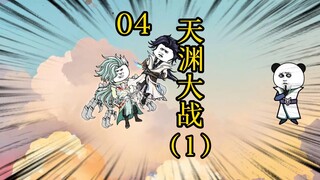凡人修仙传合体后期篇 4集丨天渊大战（1）