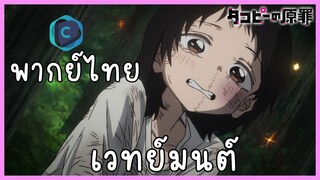 Takopi no genzai กำเนิดบาปทาโกปี้ ตอนที่ 2-4 เวทย์มนต์ [พากย์ไทย]