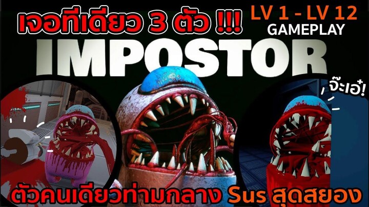 เจอทีเดียว 3 ตัว!! ตัวคนเดียวท่ามกลาง Sus สุดสยอง Level 1-12 Gameplay Among us