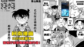 【柯南漫画】1124话发布！柯爸哀妈日常带三小破案！高木被泼水！横沟出场！警视厅恋爱喜剧再度升级！