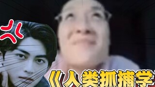 ⁉️砂糖人教你怎么抓人类？！！