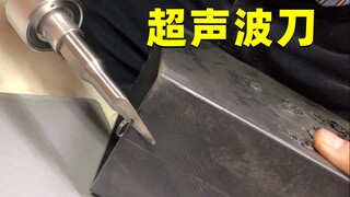 神奇的“超声波刀”，削铁如泥、切玻璃也不会碎，怎么做到的？