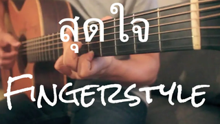 สุดใจ - พงษ์สิทธิ์ คำภีร์ Fingerstyle Guitar Cover by Toeyguitaree (tab)