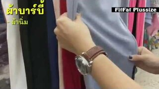 ผ้าบาร์บี้เป็นยังไง?