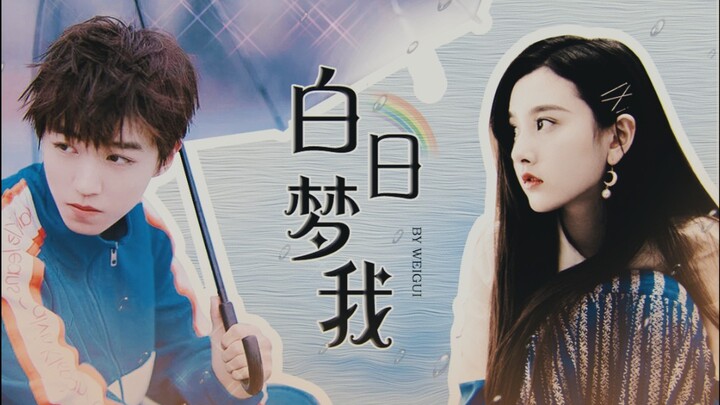 【หวังจวิ้นข่าย × ซ่งจู่เอ๋อร์ | เฉินจวน × หลินอวี่จิง | ต้นฉบับ】ฝันกลางวันของฉัน | หวานชื่น | โรงเรี