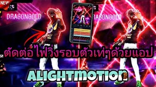 ตัดต่อไฟวิ่งรอบตัวในโทรศัพท์ด้วยเเอปAlight​motionเท่ๆเอาไว้ใส่ไฮไลต์​ใส่คลิปtiktok