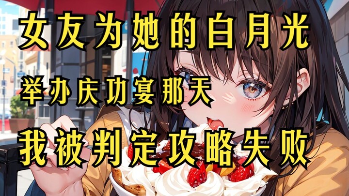 【Novel selesai】Pada hari saat pacar saya mengadakan pesta perayaan untuk si “bulan putih”-nya, saya 