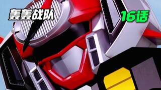 【轰轰战队】牙吠蓝变成邪龙怪人？10台战车合体 究极大冒险诞生！