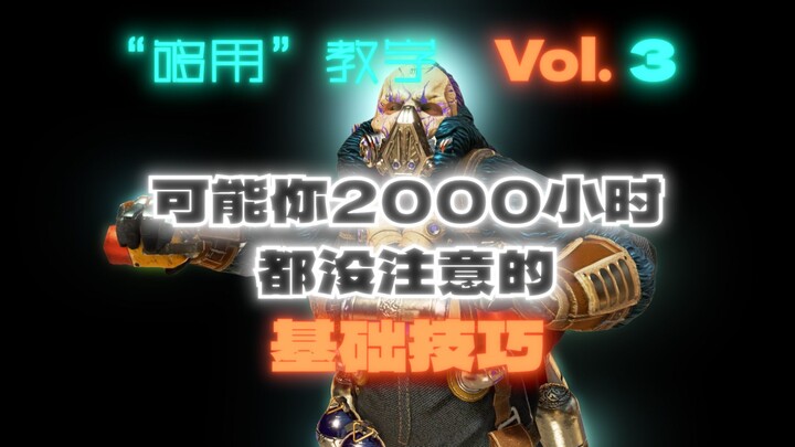 【APEX】超级教学！帅到掉渣干到脱水的技巧教学